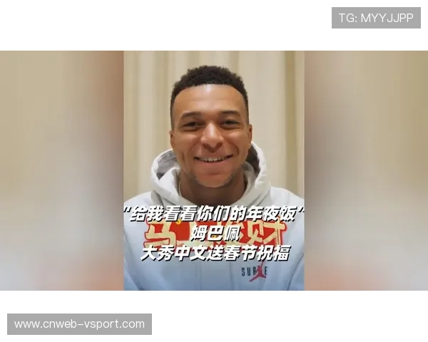姆巴佩中文拜年送祝福：新年快乐，马上发财
